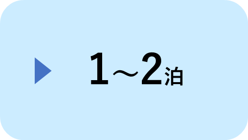   1～2泊
