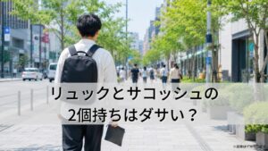 リュックとサコッシュの2個持ちはダサい？