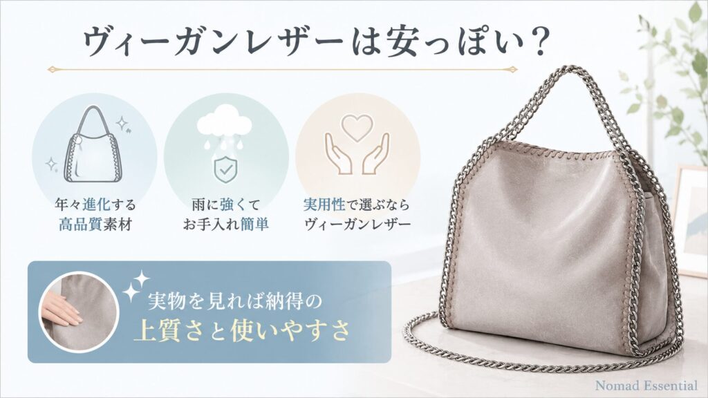 ヴィーガンレザーが安っぽく見える？