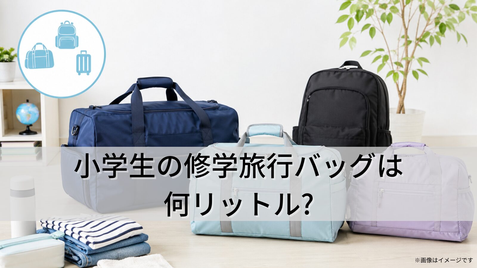 小学生の修学旅行バッグは何リットル