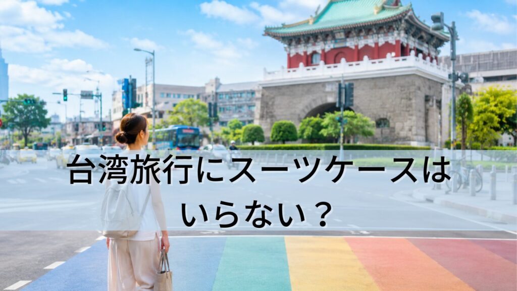台湾旅行にスーツケースはいらない？