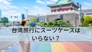 台湾旅行にスーツケースはいらない?
