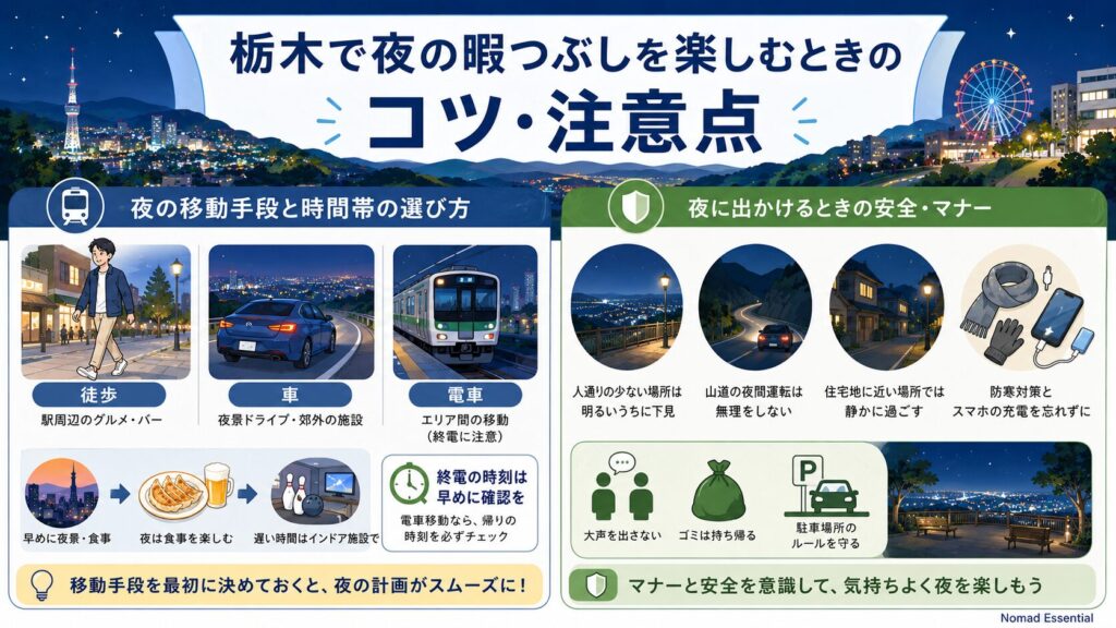 栃木で夜の暇つぶしを楽しむときのコツ・注意点