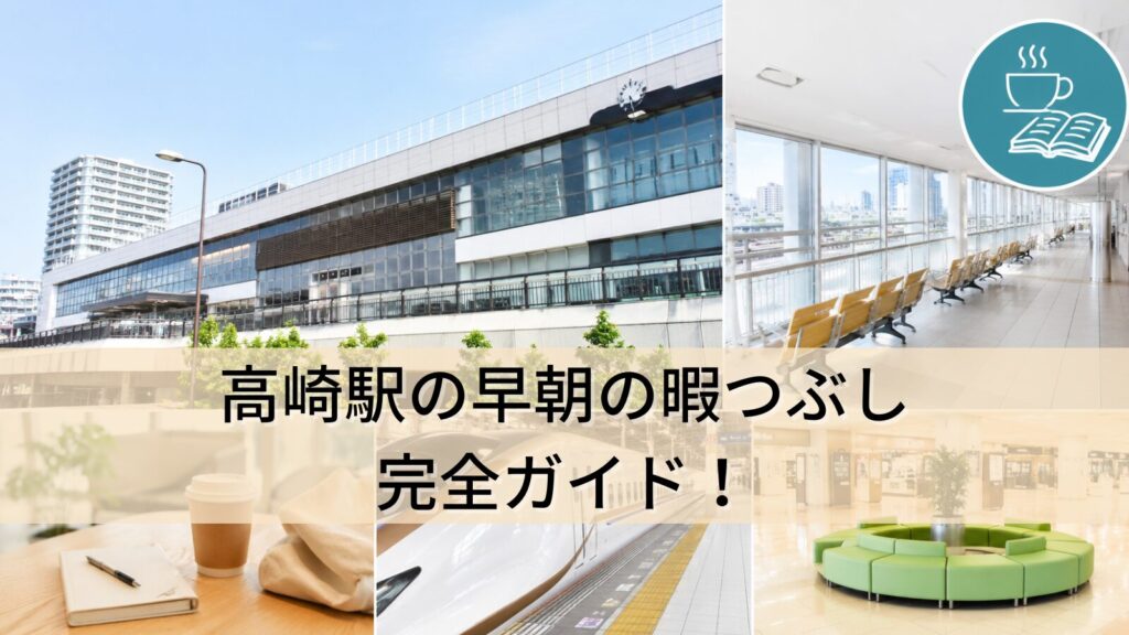 高崎駅の早朝の暇つぶし完全ガイド！