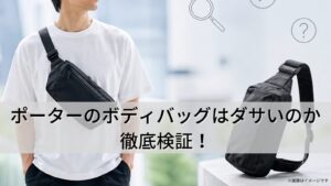 ポーターのボディバッグはダサいのか徹底検証！