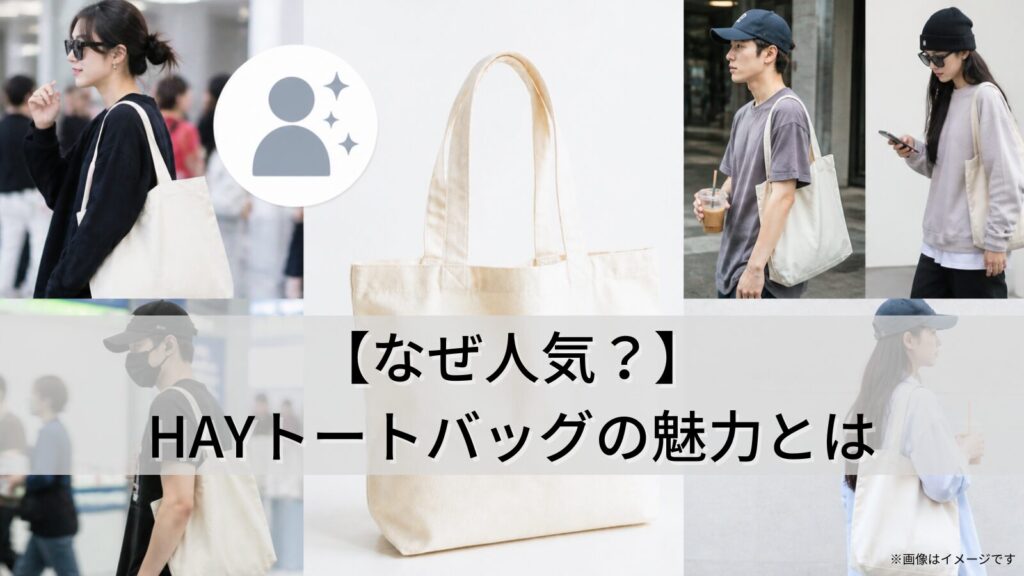 【なぜ人気？】HAYトートバッグ
