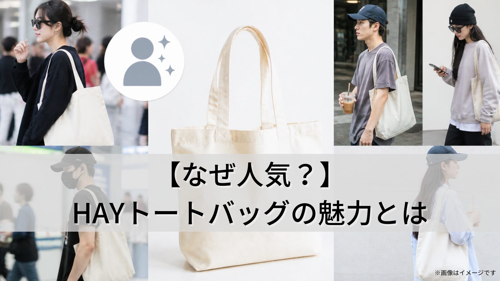 【なぜ人気？】HAYトートバッグ