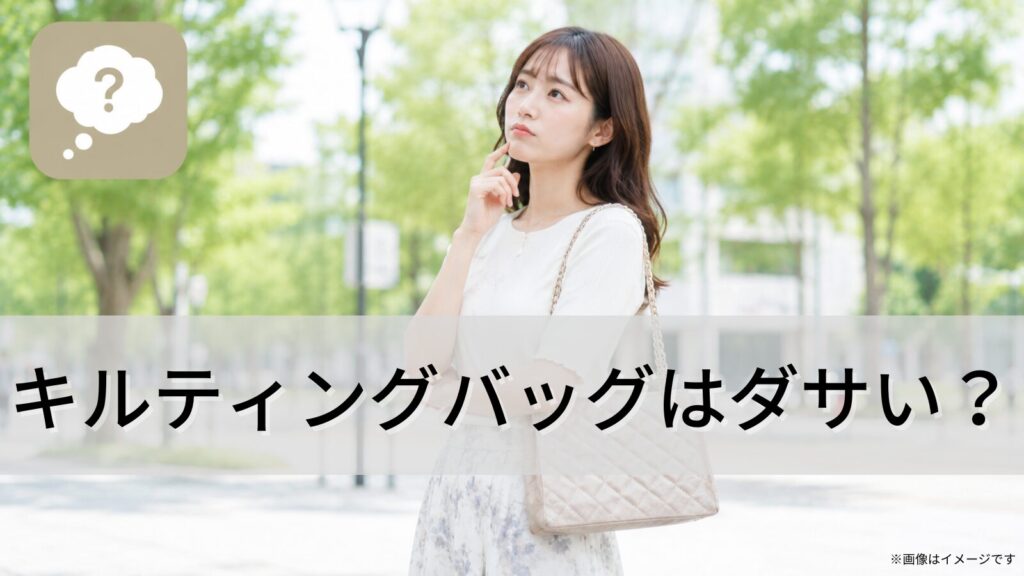 キルティングバッグはダサい？