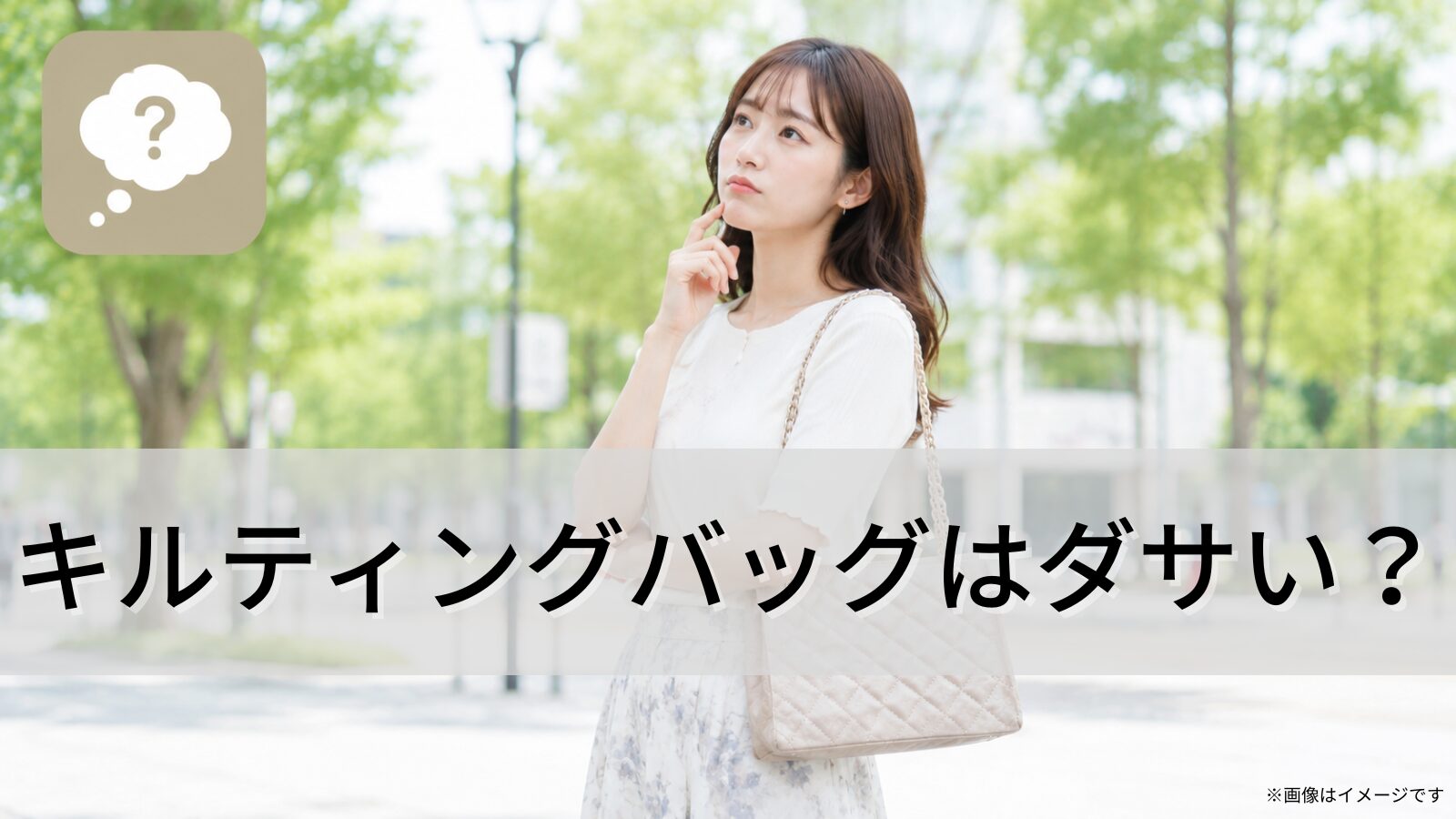 キルティングバッグはダサい？