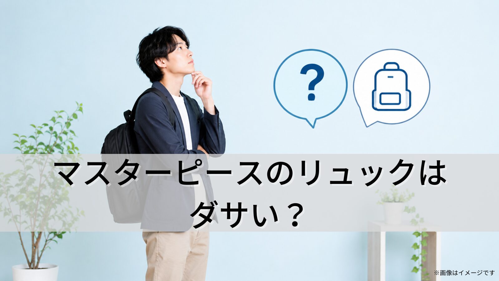 マスターピースのリュックはダサい?