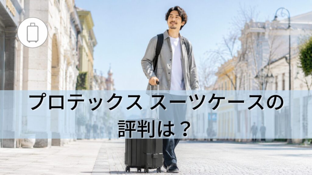 プロテックススーツケースの評判は？