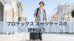 プロテックススーツケースの評判は？