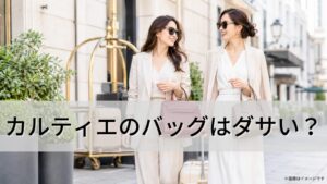 カルティエのバッグはダサい？