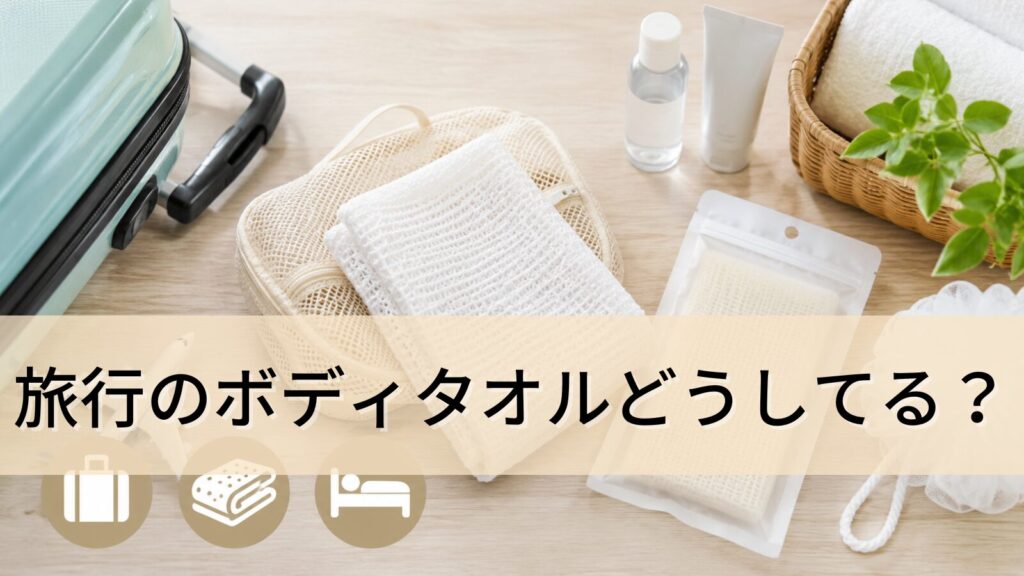 旅行のボディタオルどうしてる？