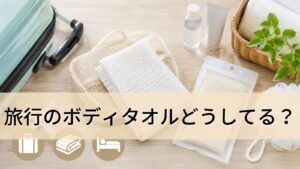 旅行のボディタオルどうしてる？