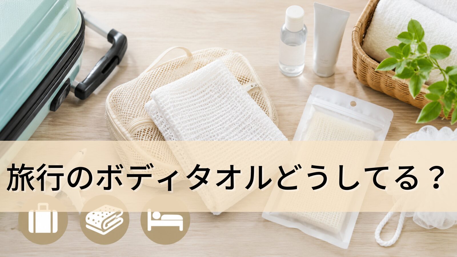旅行のボディタオルどうしてる?