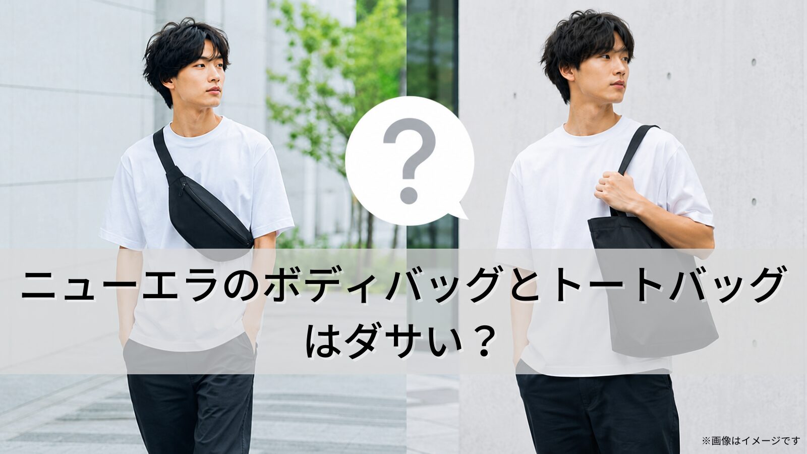 ニューエラのボディバッグとトートバッグはダサい？