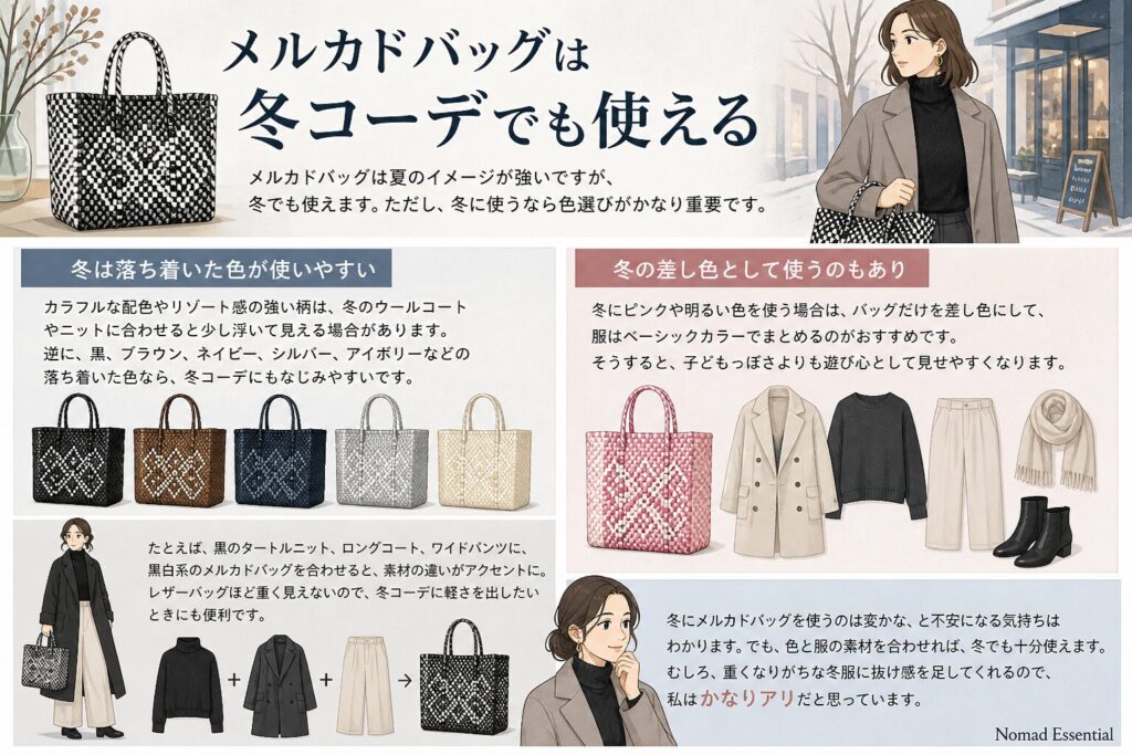 メルカドバッグは冬コーデでも使える