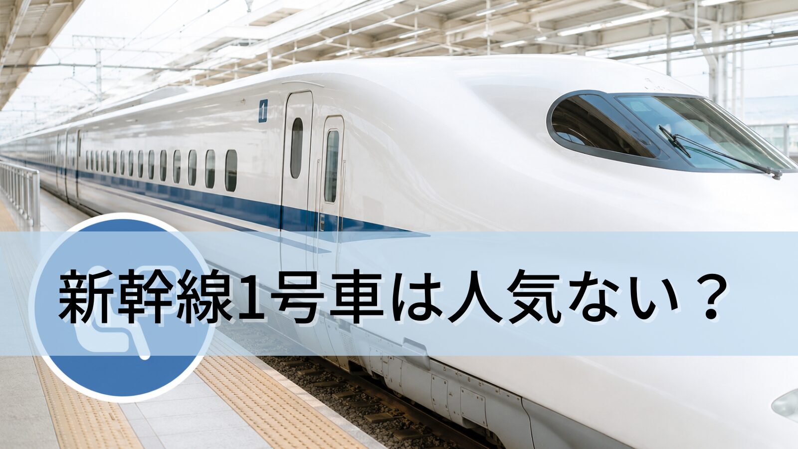 新幹線1号車は人気ない?