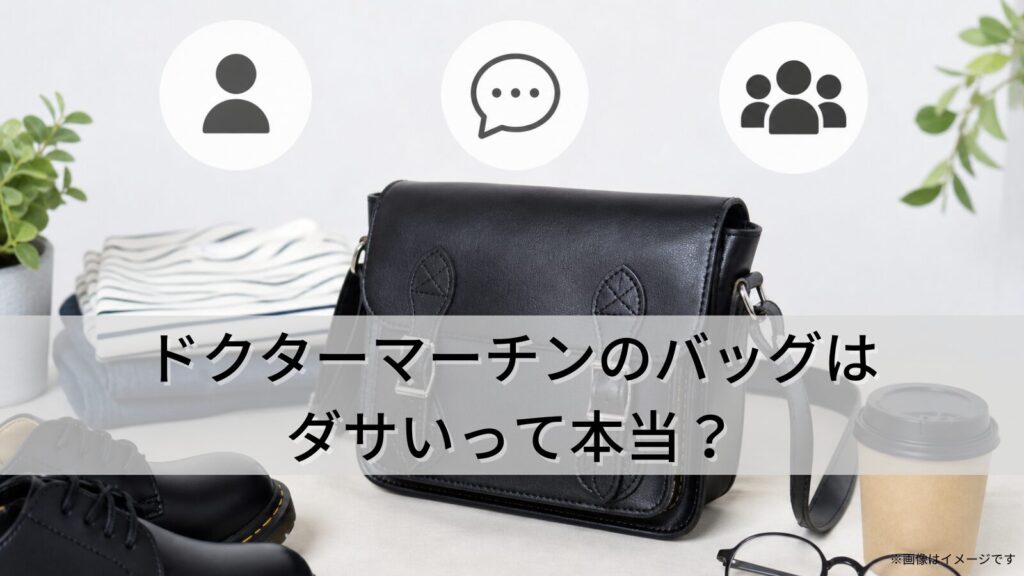 ドクターマーチンのバッグはダサいって本当？