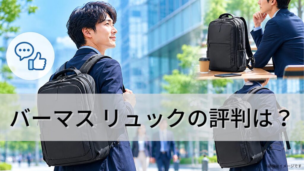 バーマス リュックの評判は？
