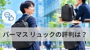 バーマス リュックの評判は？