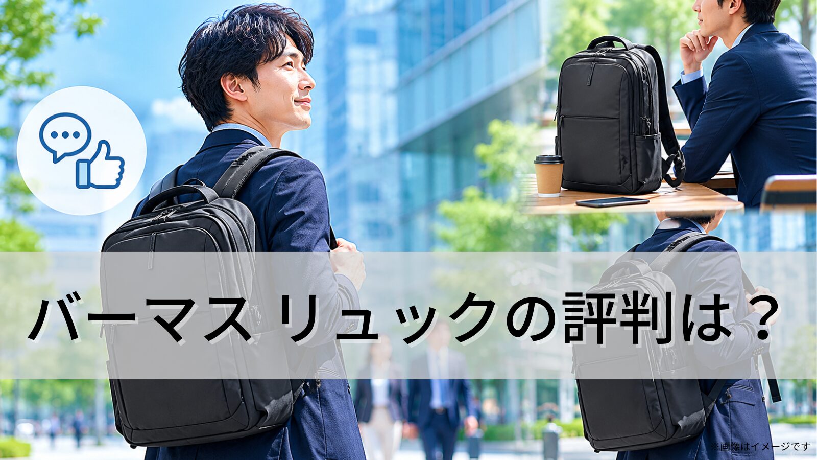 バーマス リュックの評判は?