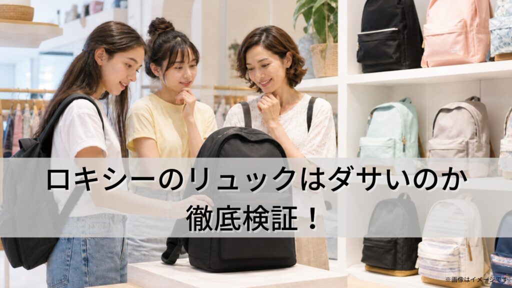 ロキシーのリュックはダサいのか徹底検証！