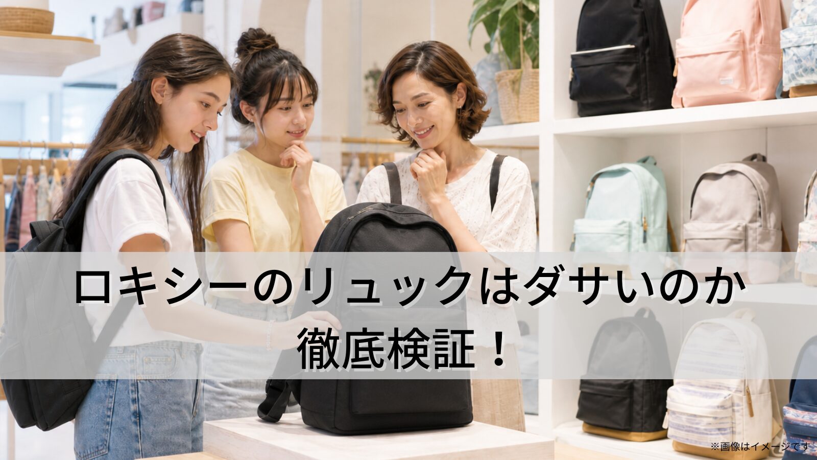 ロキシーのリュックはダサいのか徹底検証！