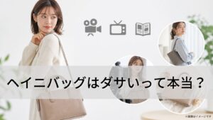 ヘイニバッグはダサいって本当？