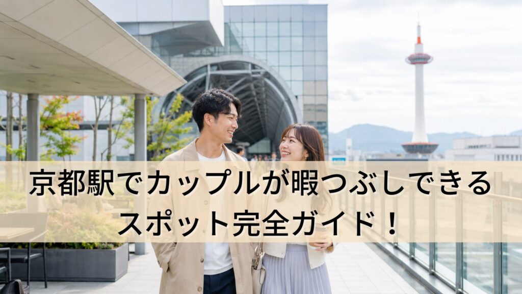 京都駅でカップルが暇つぶしできるスポット完全ガイド！