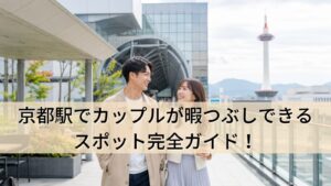 京都駅でカップルが暇つぶしできるスポット完全ガイド!