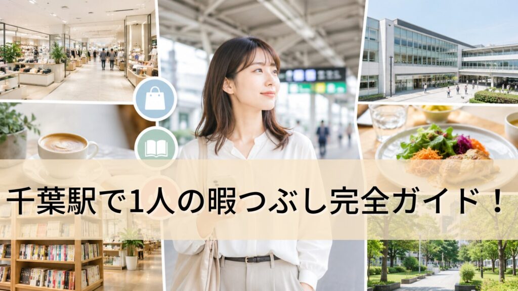 千葉駅で1人の暇つぶし完全ガイド！