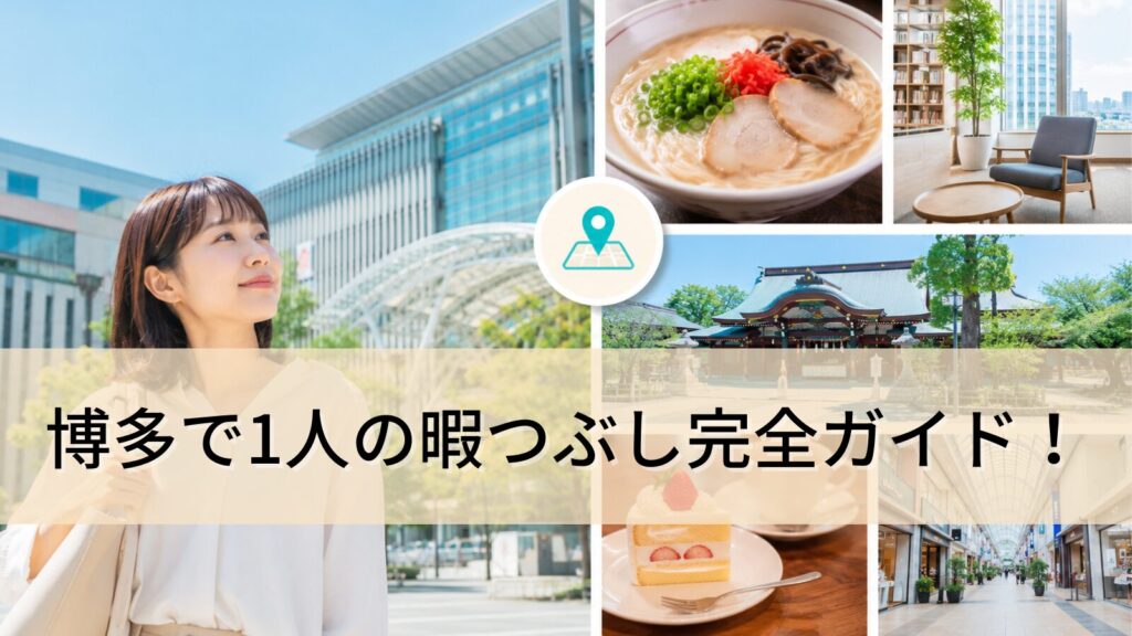 博多で1人の暇つぶしを満喫！観光・グルメ・室内スポット完全ガイド