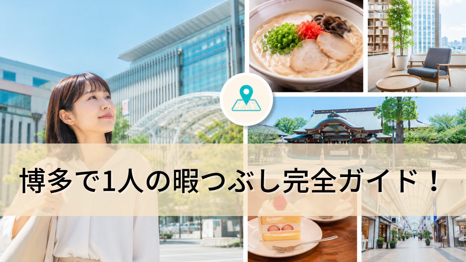 博多で1人の暇つぶしを満喫！観光・グルメ・室内スポット完全ガイド