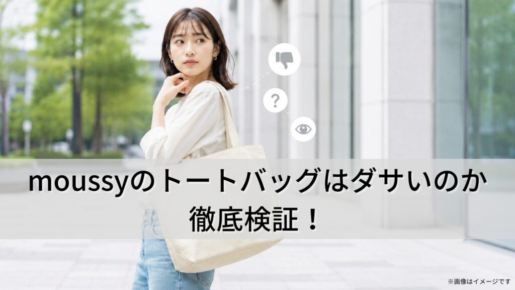 moussyのトートバッグはダサいのか徹底検証！