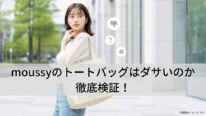 moussyのトートバッグはダサいのか徹底検証！