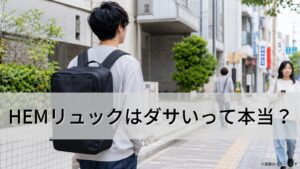 HEMリュックはダサいって本当？