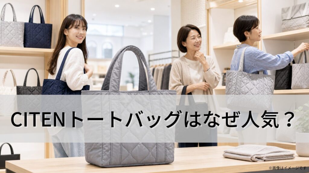CITENトートバッグはなぜ人気？