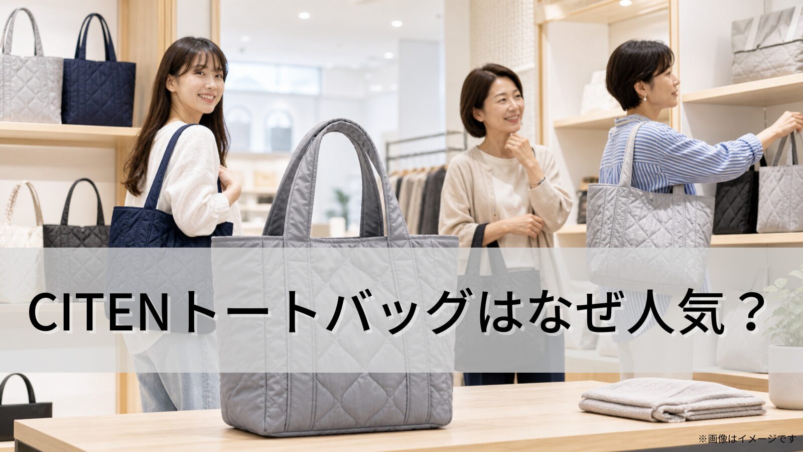 CITENトートバッグはなぜ人気？
