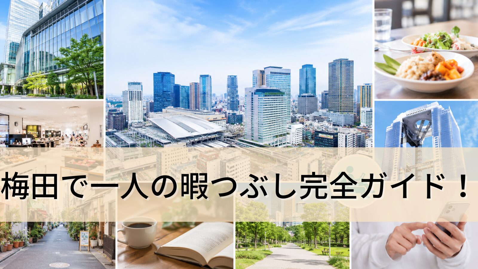 梅田で一人の暇つぶし完全ガイド!