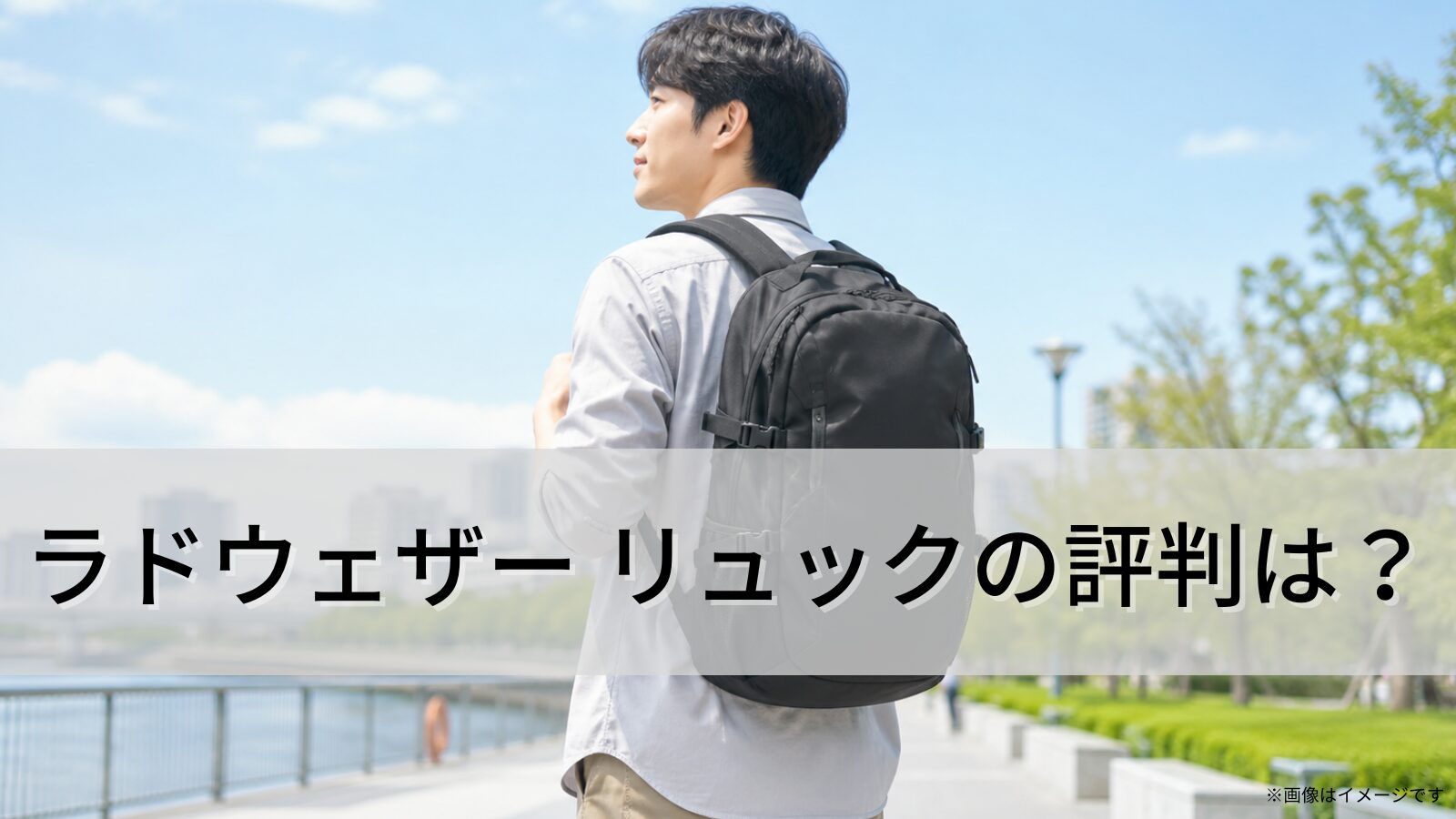 ラドウェザー リュックの評判は？