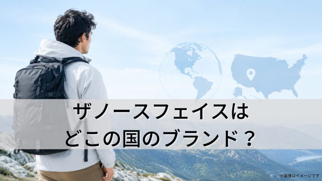 ザノースフェイスはどこの国のブランド？