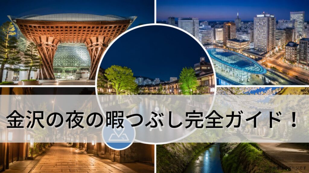 金沢の夜の暇つぶし完全ガイド！駅周辺・香林坊・片町で一人でも楽しめるスポット