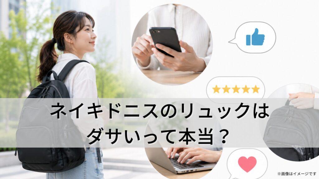 ネイキドニスのリュックはダサいって本当？