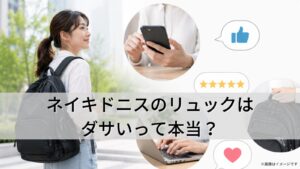 ネイキドニスのリュックはダサいって本当？