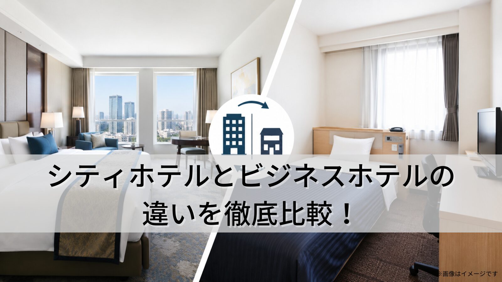 シティホテルとビジネスホテルの違いを徹底比較!