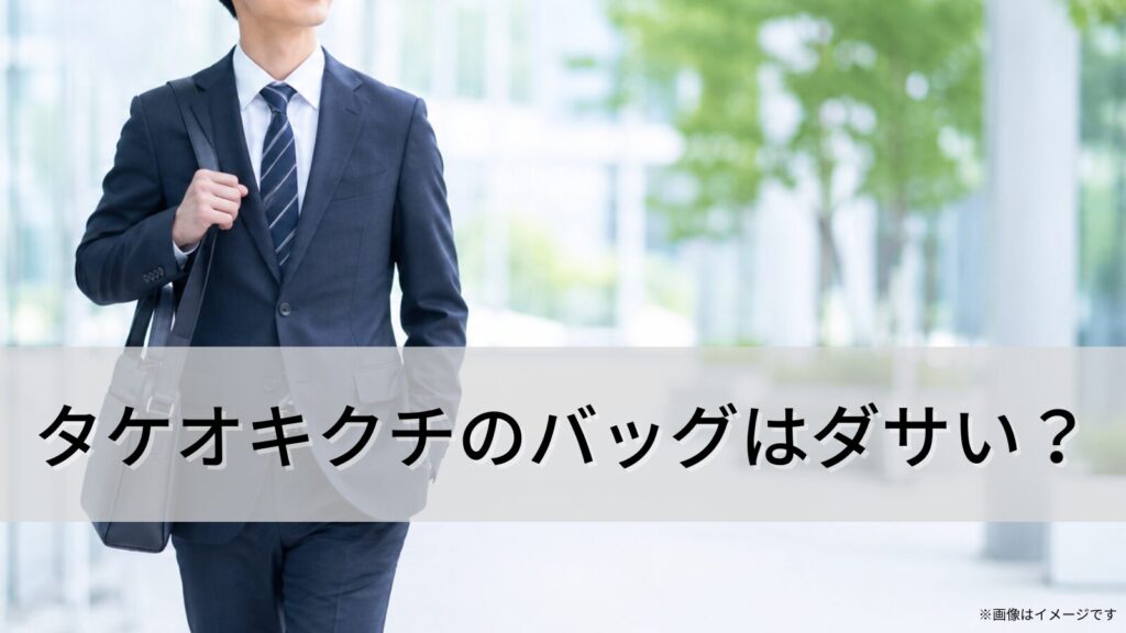 タケオキクチのバッグはダサい？