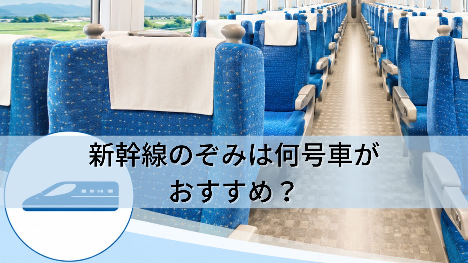 新幹線のぞみは何号車がおすすめ? (1)