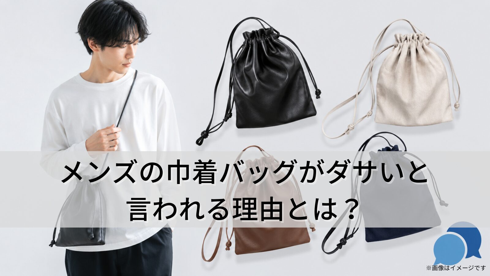 メンズの巾着バッグがダサいと言われる理由とは？